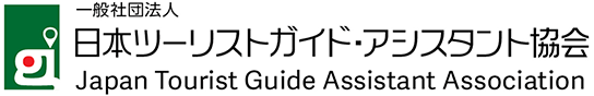 一般社団法人日本ツーリストガイド・アシスタント協会