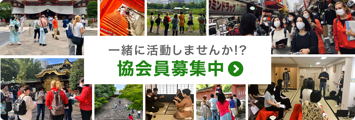一緒に活動しませんか?協会員募集中