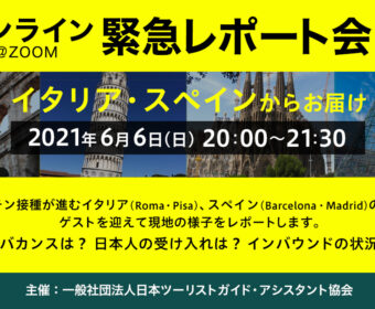 オンライン緊急レポート会開催です! 6月6日(日)20:00