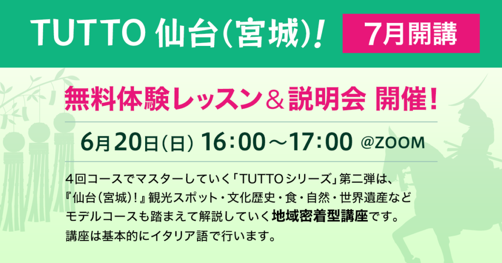 6月20日「無料体験レッスン＆説明会：TUTTO仙台（宮城）」