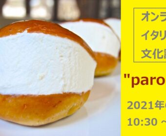オンラインイタリア語文化講座「parolacce!」6月13日