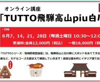 開講決定:『TUTTO飛騨高山piu白川郷講座』8月7,14,21,28日10:30~12:00