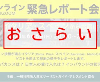 おさらい:オンライン緊急レポート会 イタリア・スペインからお届けします!(6月6日開催致しました)