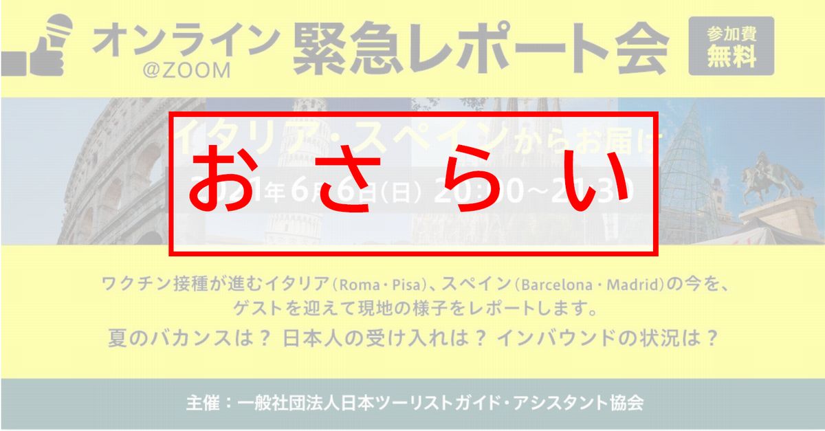 おさらい オンライン緊急レポート会 イタリア スペインからお届けします 6月6日開催致しました 講座 研修 セミナーのお知らせ 一般社団法人日本ツーリストガイド アシスタント協会