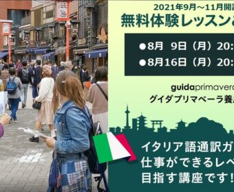 無料体験レッスン&説明会(イタリア語)2021年第3期グイダプリマベーラ養成オンライン講座