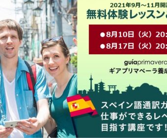 無料体験レッスン＆説明会（スペイン語）2021年第３期ギアプリマベーラ養成オンライン講座