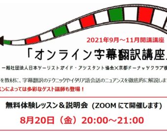 無料体験レッスン「オンライン字幕翻訳講座」京都ドーナッツクラブ後援2021年9月開講
