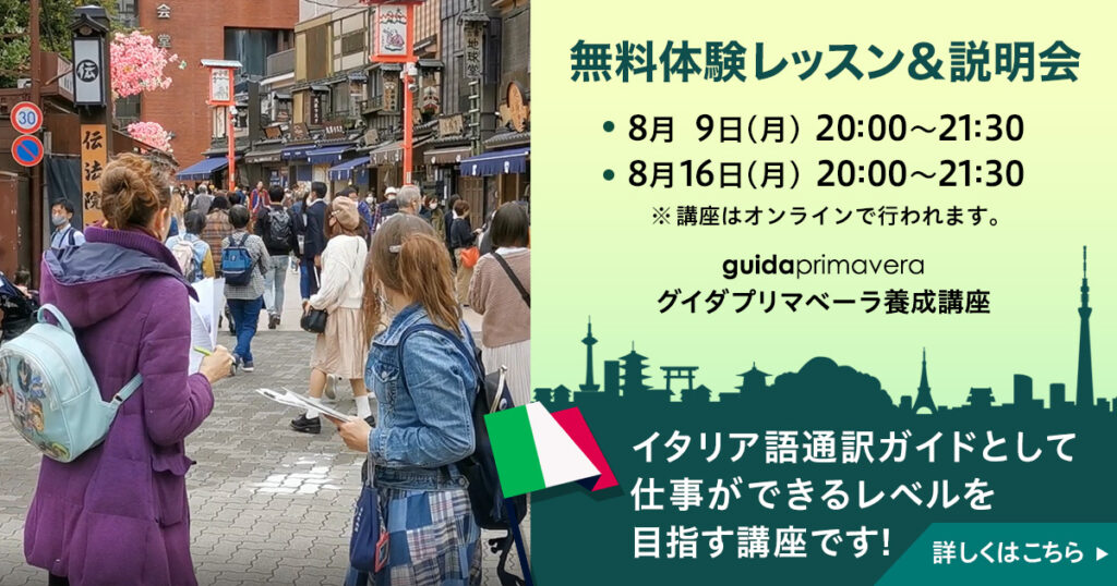 無料体験レッスン＆説明会（イタリア語）2021年第３期グイダプリマベーラ養成オンライン講座