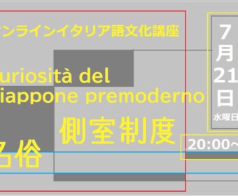 オンラインイタリア語文化講座:”Curiosità del Giappone premoderno: 複名俗 e 側室制度”