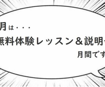 8月は『無料体験レッスン&説明会』月間です! 秋の準備をしましょう!!