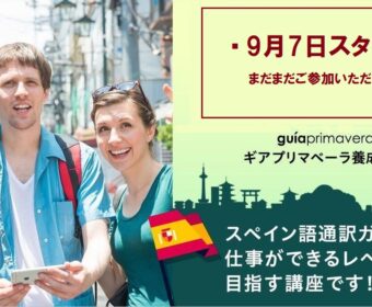2021年第３期ギアプリマベーラ養成オンライン講座　9月開講