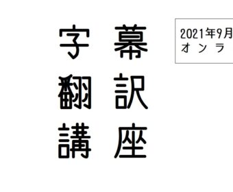 無料体験レッスン 8月20日20:00:オンライン字幕翻訳講座(9月開講)