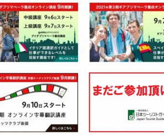 まだご参加頂けます!:9月開講講座