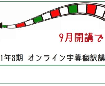 2021年3期「オンライン字幕翻訳講座」京都ドーナッツクラブ後援 2021年9月開講です!