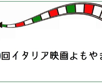 第10回「イタリア映画よもやま話」