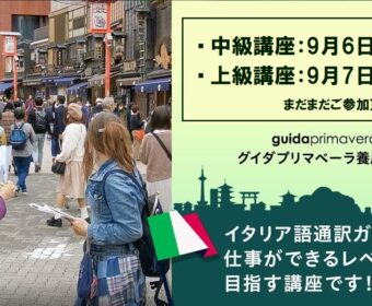 2021年第3期グイダプリマベーラ養成オンライン講座 9月開講!
