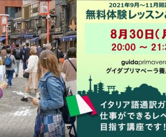 無料体験レッスン&説明会(イタリア語)2021年第3期グイダプリマベーラ養成オンライン講座