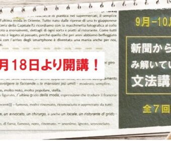 9月18日より開講！イタリア語 「新聞から読み解いていく文法講座」2021年９月～10月開講講座