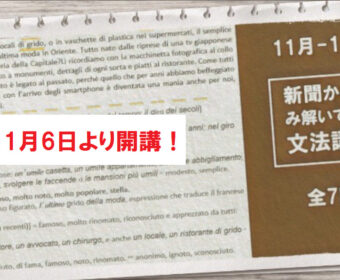 イタリア語 「新聞から読み解いていく文法講座」2021年11月～12月開講講座