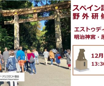 スペイン語野外研修「エストゥディアモス!明治神宮・原宿・渋谷」12月5日13:30~16:30