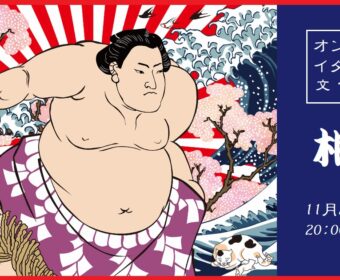 オンラインイタリア語文化講座 「相撲」 11月22日20:00~21:30