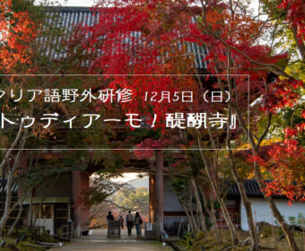 イタリア語野外研修 『ストゥディアーモ！醍醐寺』　12月5日 9:45～13:00
