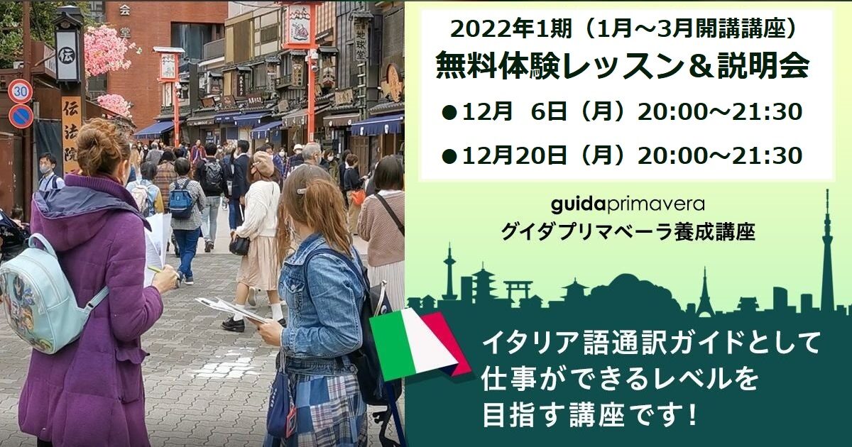 無料体験レッスン&説明会(イタリア語)2022年第1期グイダプリマベーラ養成オンライン講座