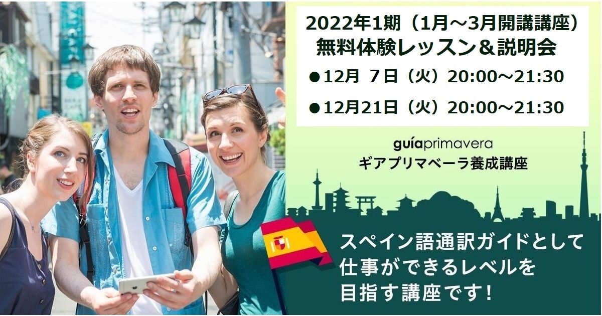 無料体験レッスン＆説明会（スペイン語）2022年第1期ギアプリマベーラ養成オンライン講座