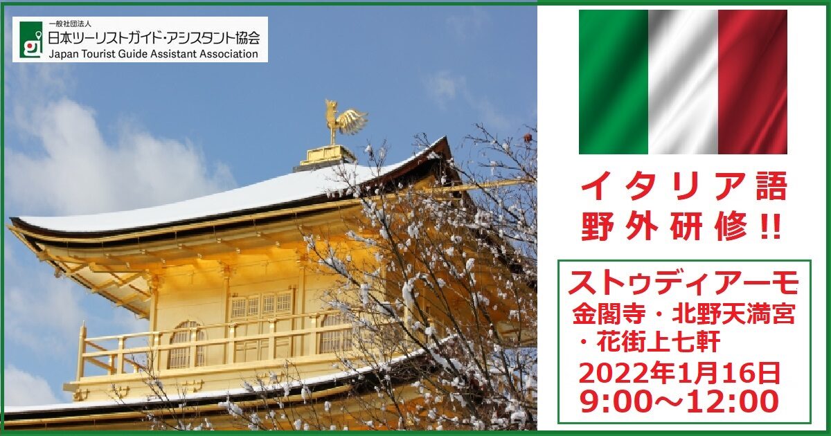 イタリア語野外研修「ストゥディアーモ！金閣寺・北野天満宮・上七軒」1月16日 9:00～12:00