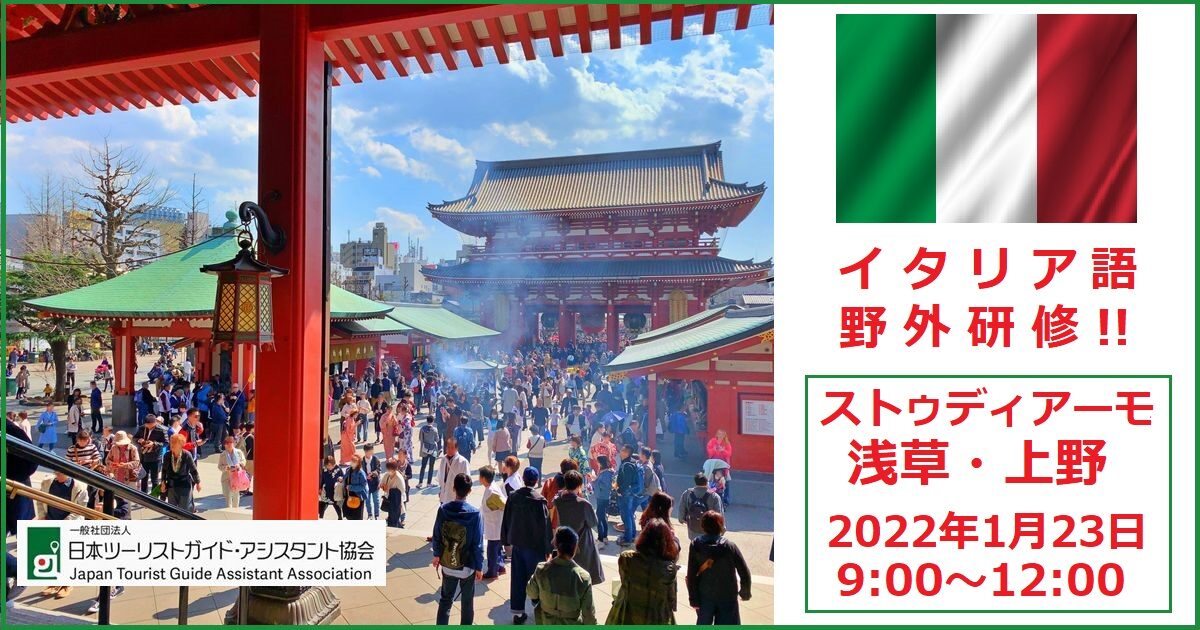 イタリア語野外研修「ストゥディアーモ！浅草・上野」1月23日 9:00～12:00