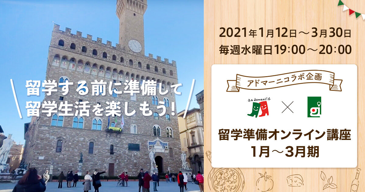 「留学準備オンライン講座」1月~3月期:アドマーニコラボ企画