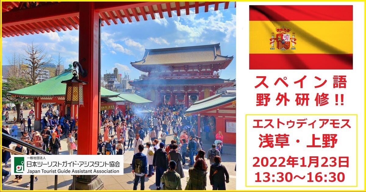 スペイン語野外研修「エストゥディアモス！浅草・上野」1月23日13:30～16:30