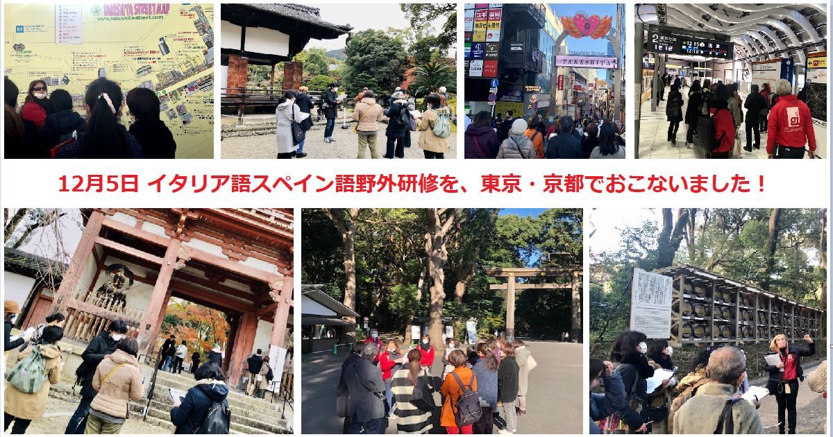 レポート：12月5日イタリア語・スペイン語野外研修（東京・京都）