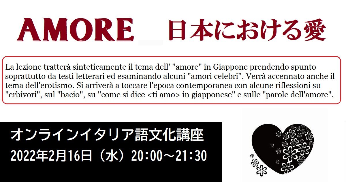 オンラインイタリア語文化講座「amore ・日本における愛について」２月16日20:00～21:30