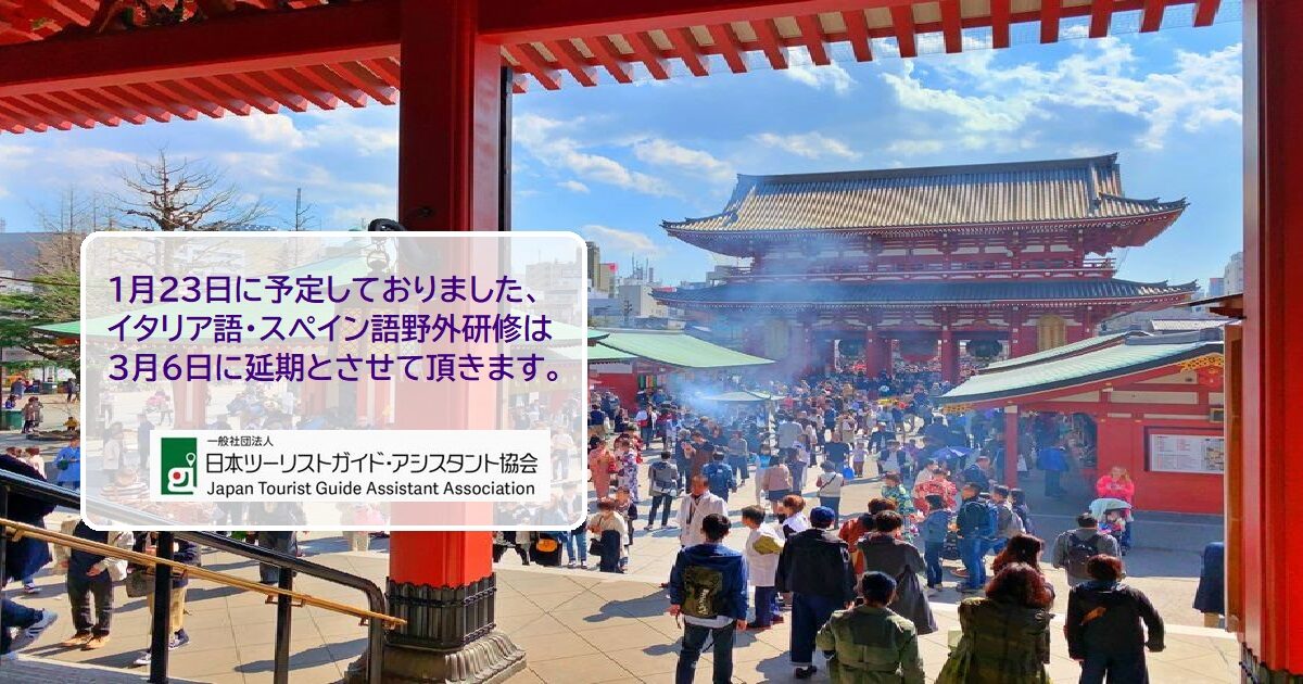 延期のお知らせ：イタリア語・スペイン語野外研修 1月23日