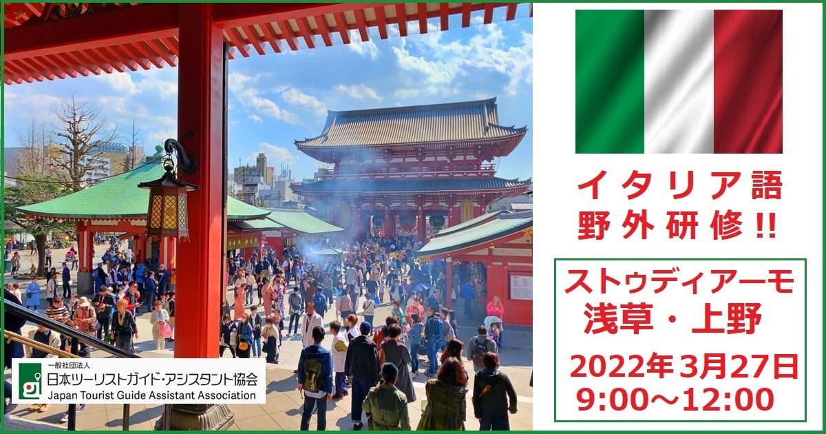 イタリア語野外研修「ストゥディアーモ！浅草・上野」３月27日 9:00～12:00