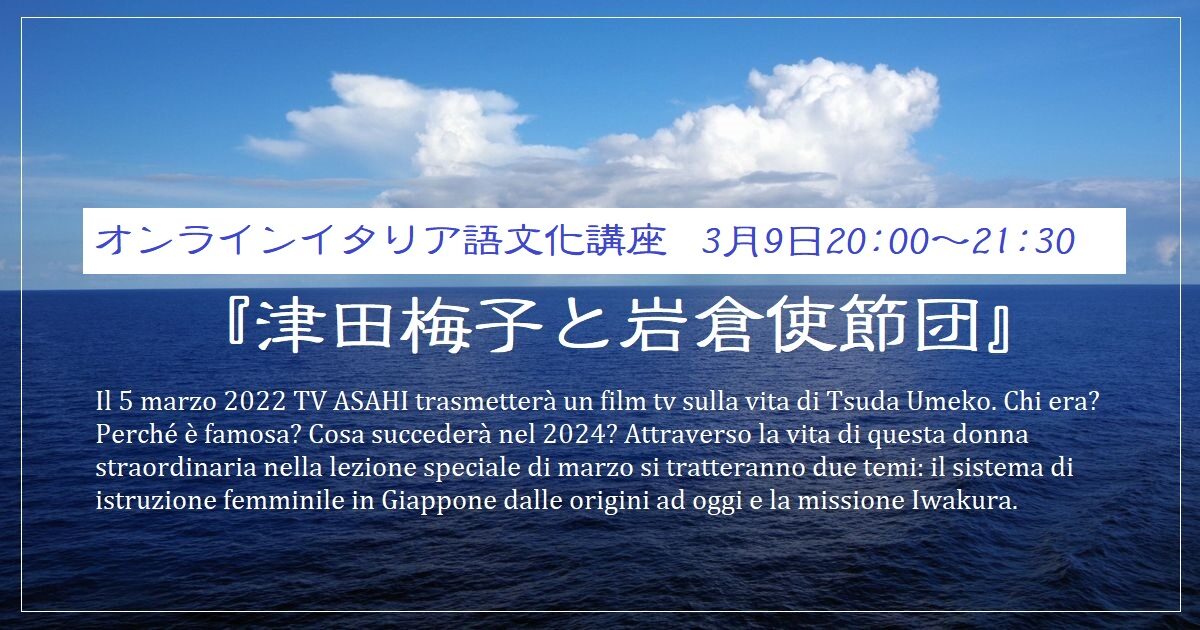 オンラインイタリア語文化講座「津田梅子と岩倉使節団について」3月9日20:00~21:30