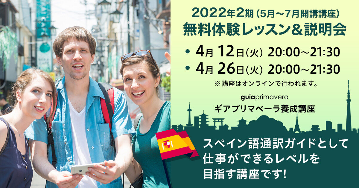 無料体験レッスン＆説明会（スペイン語）2022年第2期ギアプリマベーラ養成オンライン講座