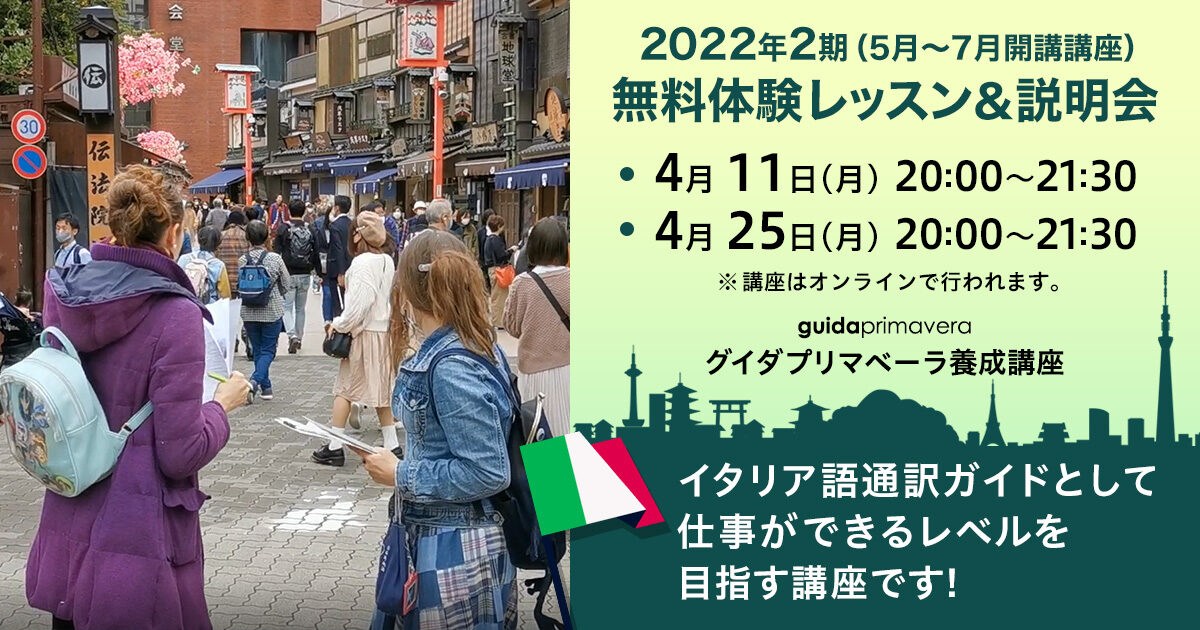 無料体験レッスン&説明会(イタリア語)2022年第2期グイダプリマベーラ養成オンライン講座