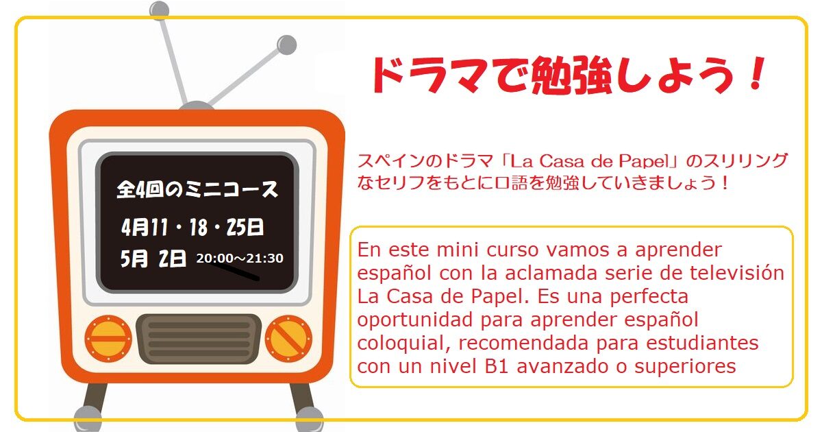 スペイン語オンライン講座：「ドラマで勉強しよう！」全4回のミニコース