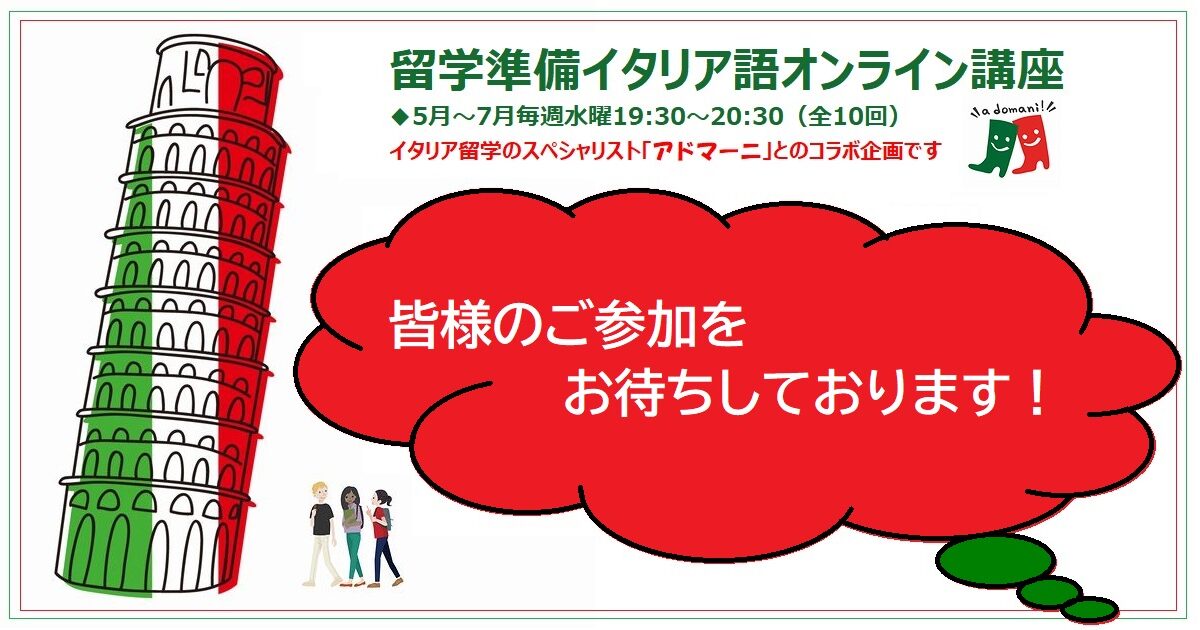 「留学準備イタリア語オンライン講座」5月~7月期:アドマーニコラボ企画