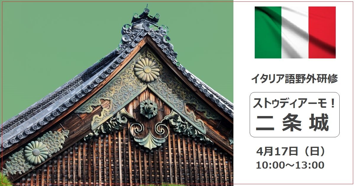 イタリア語野外研修「ストゥディアーモ！二条城」4月17日 10:00～13:00