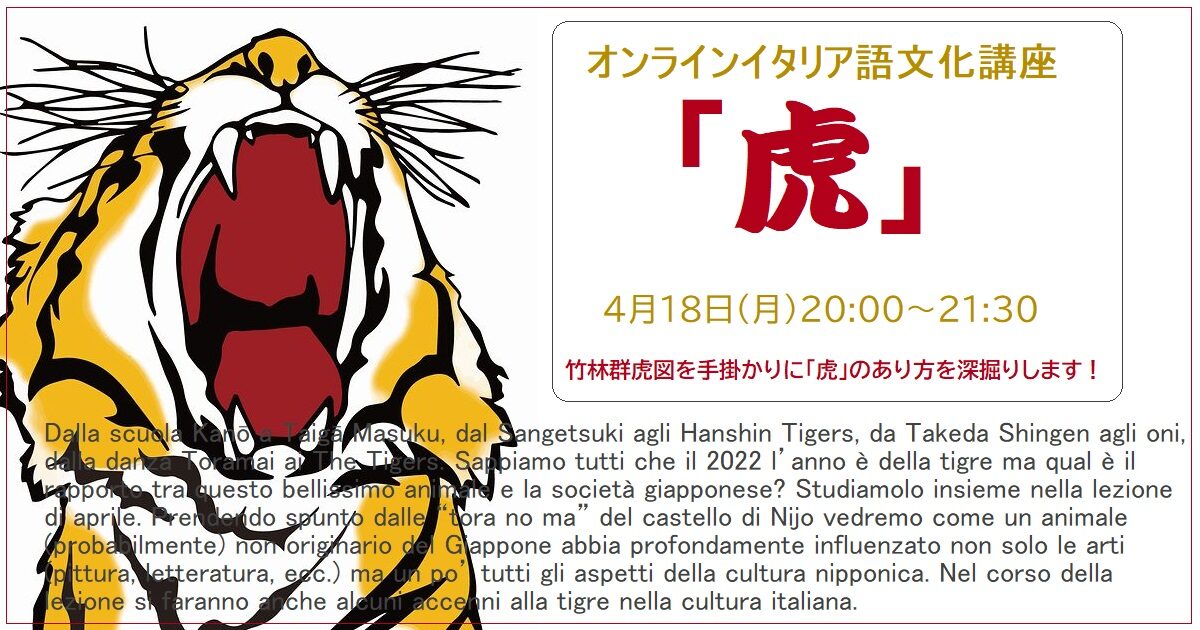 オンラインイタリア語文化講座「虎」4月18日20:00~21:30