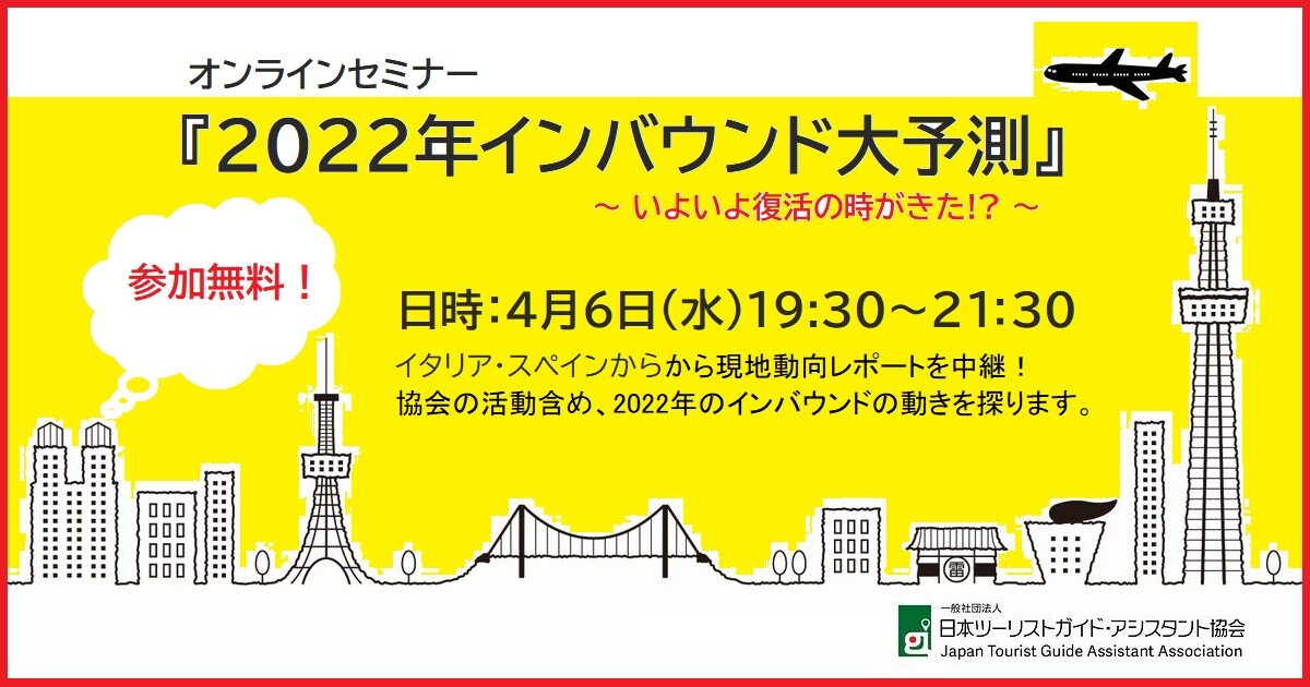 オンラインセミナー『2022年インバウンド大予測』開催です!4月6日19:30