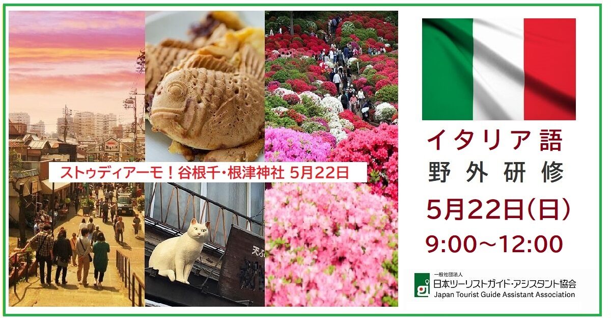 イタリア語野外研修「ストゥディアーモ！！谷根千・根津神社」5月22日