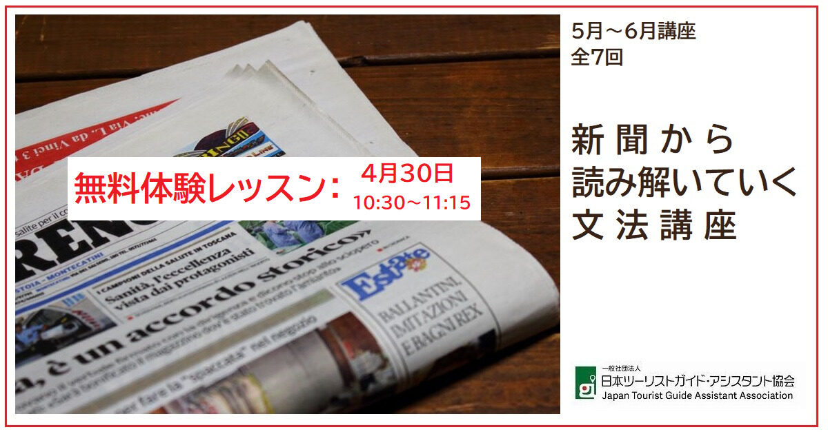 無料体験レッスン開催！イタリア語 「新聞から読み解いていく文法講座」2022年5月～6月開講講座