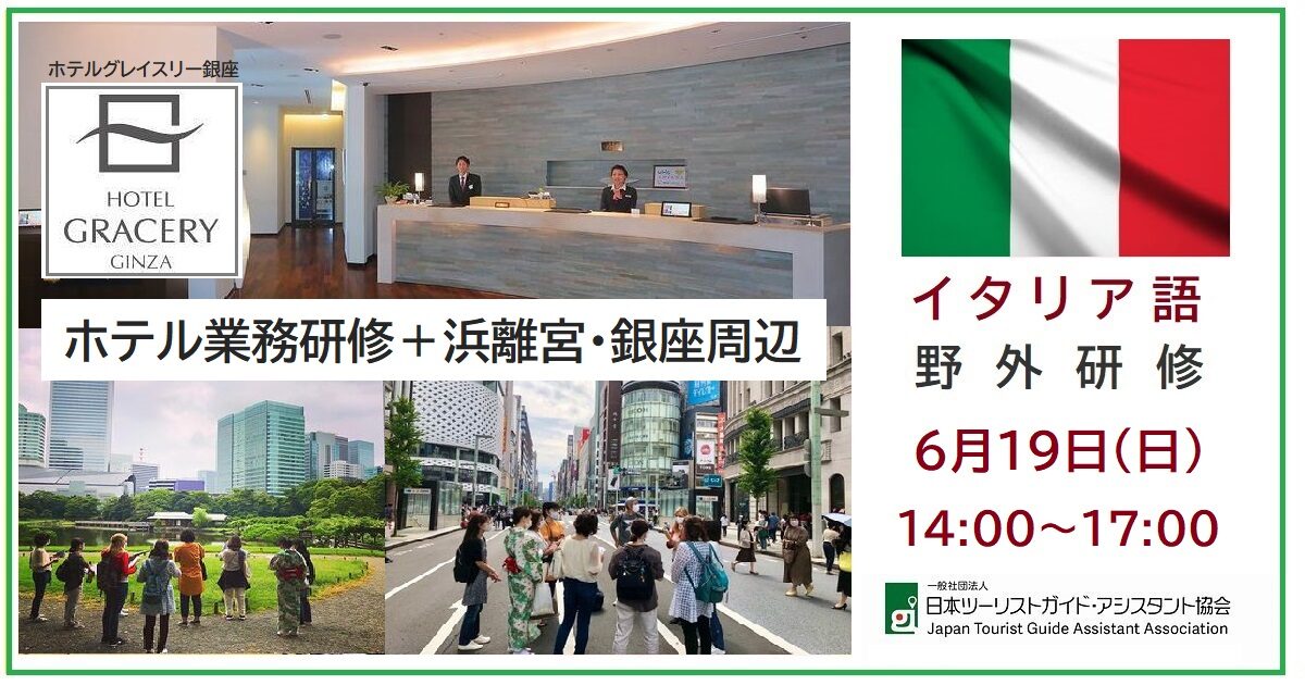 イタリア語野外研修「ストゥディアーモ！ホテル業務研修＋浜離宮・銀座周辺」6月19日