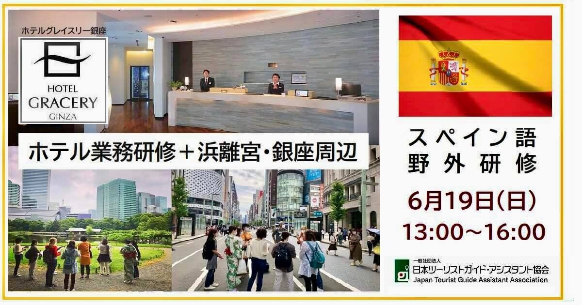 スペイン語野外研修「エストゥディアモス！ホテル業務研修＋浜離宮・銀座周辺」6月19日