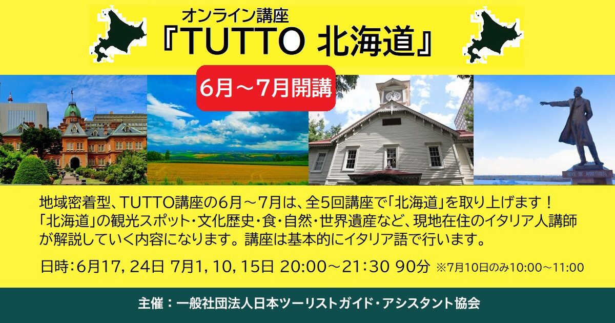 イタリア語オンライン講座『TUTTO 北海道』6月~7月開講
