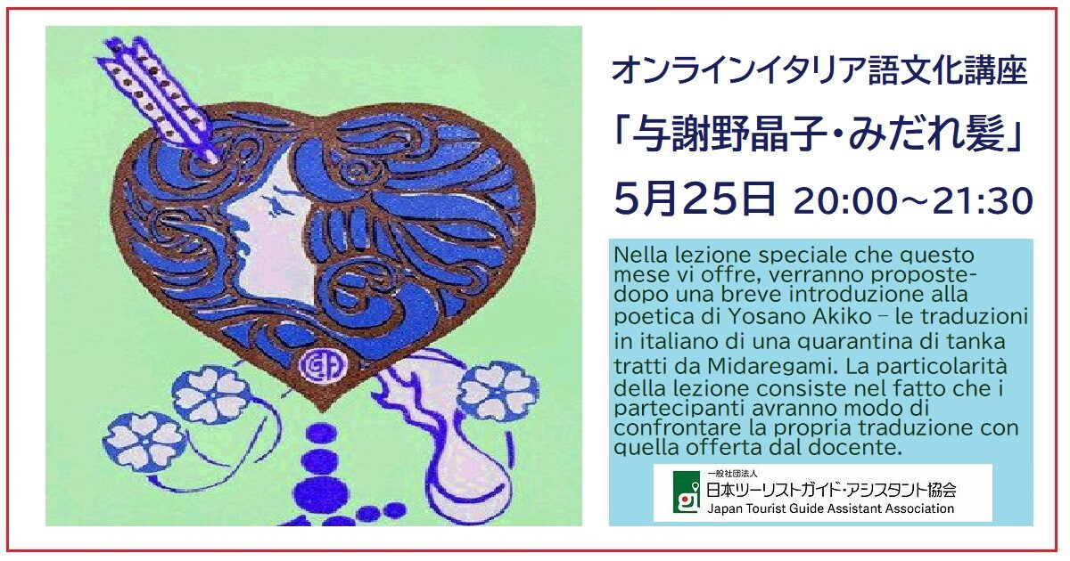 オンラインイタリア語文化講座「与謝野晶子・みだれ髪」5月25日20:00～21:30
